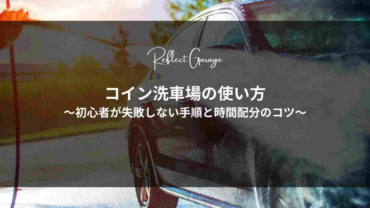 コイン洗車場の使い方｜初心者が失敗しない手順と時間配分のコツ - Reflect Garage
