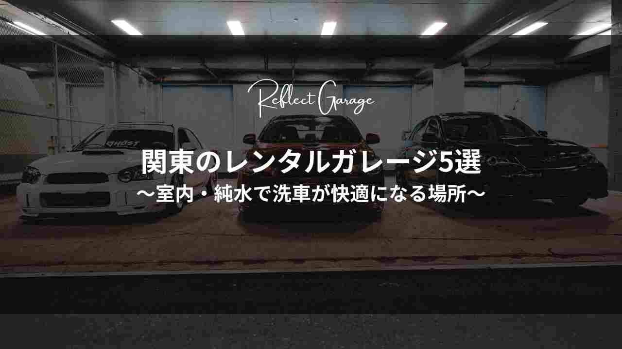 関東のレンタルガレージ5選｜室内・純水で洗車が快適になる場所 - Reflect Garage